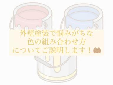 外壁塗装で悩みがちな色の組み合わせ方についてご説明します！