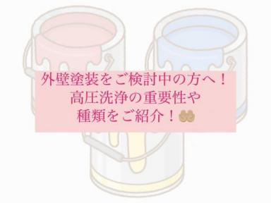 外壁塗装をご検討中の方へ！高圧洗浄の重要性や種類をご紹介！