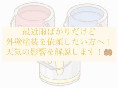 最近雨ばかりだけど外壁塗装を依頼したい方へ！天気の影響を解説します！